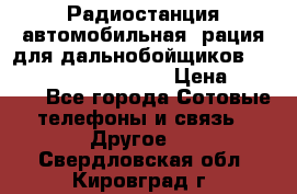 Радиостанция автомобильная (рация для дальнобойщиков) President BARRY 12/24 › Цена ­ 2 670 - Все города Сотовые телефоны и связь » Другое   . Свердловская обл.,Кировград г.